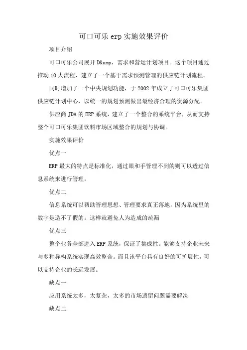 可口可乐erp实施效果评价