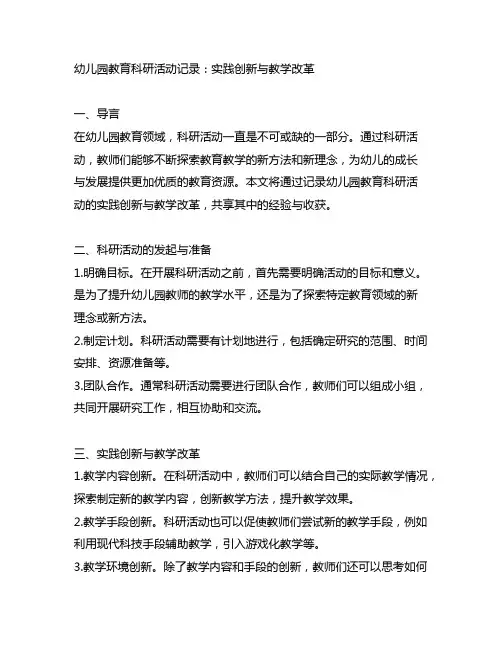 幼儿园教育科研活动记录：实践创新与教学改革