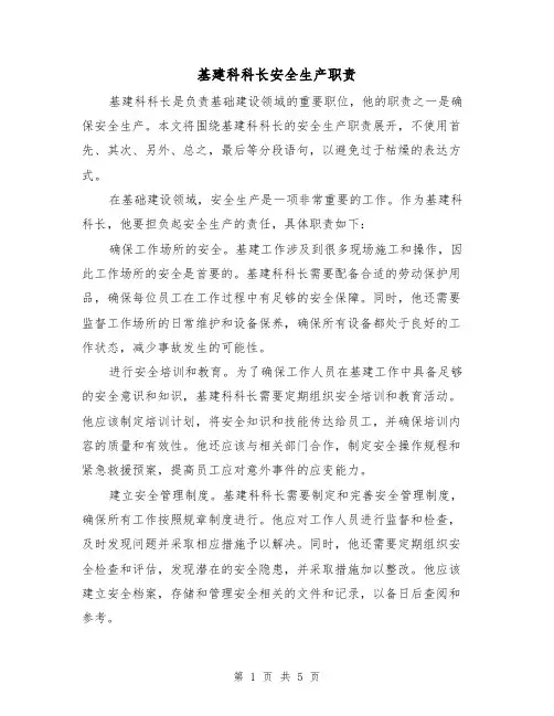 基建科科长安全生产职责（3篇）