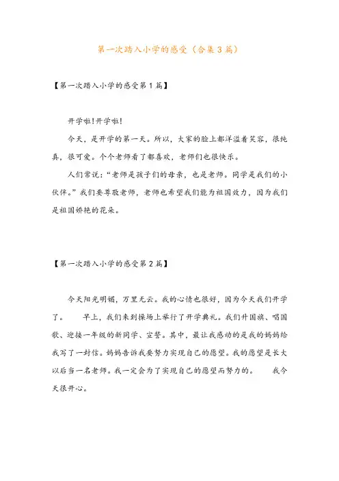 第一次踏入小学的感受(合集3篇)
