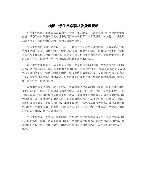 浅谈中学生早恋现状及处理策略