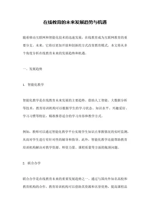 在线教育的未来发展趋势与机遇