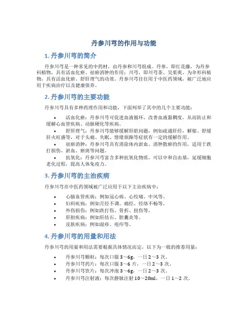 丹参川芎的作用与功能主治与用量