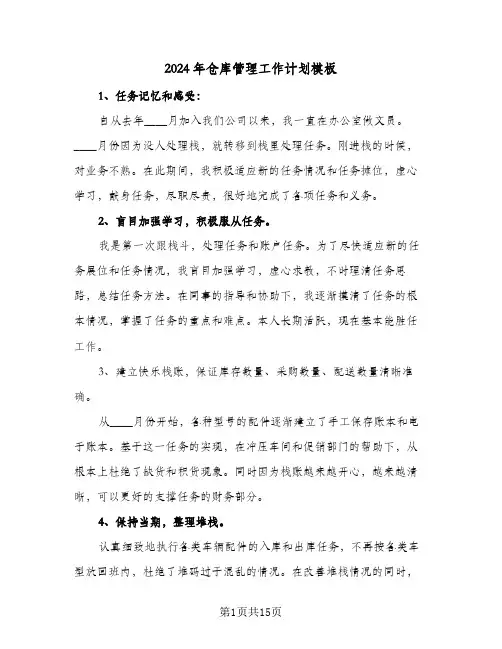 2024年仓库管理工作计划模板（4篇）