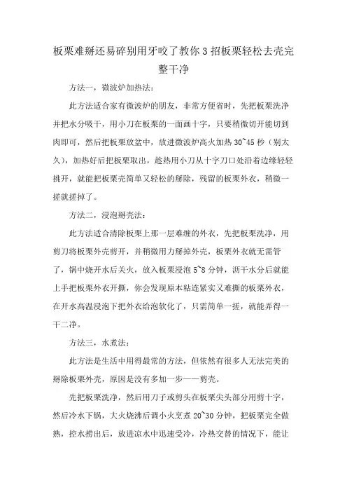 板栗难掰还易碎别用牙咬了教你3招板栗轻松去壳完整干净