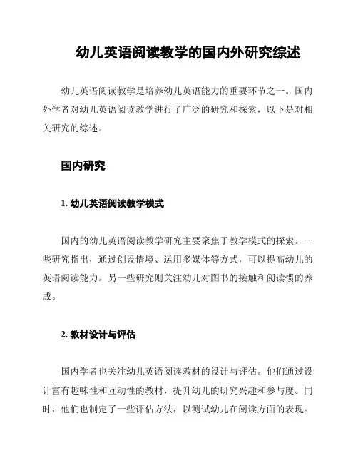 幼儿英语阅读教学的国内外研究综述