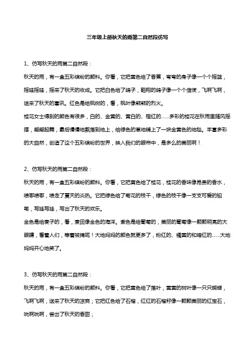 三年级上册秋天的雨第二自然段仿写