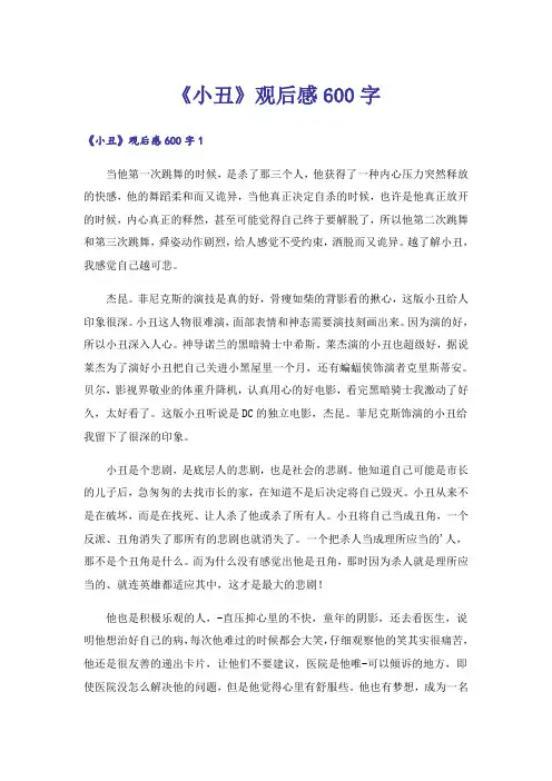 《小丑》观后感600字