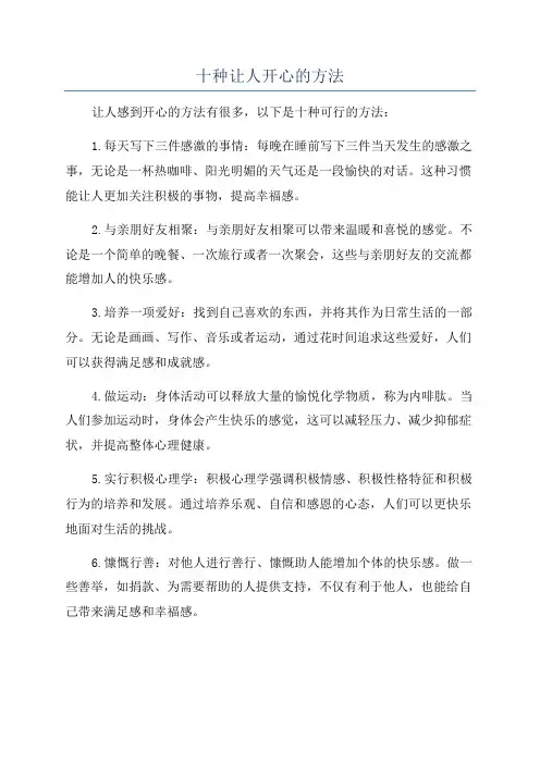十种让人开心的方法