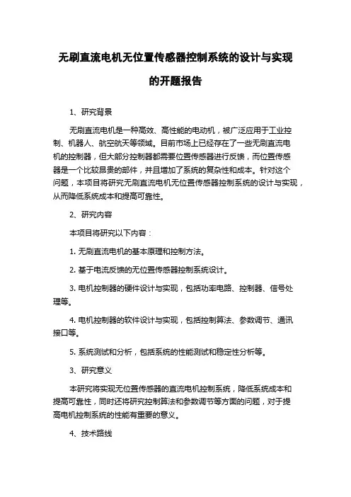 无刷直流电机无位置传感器控制系统的设计与实现的开题报告