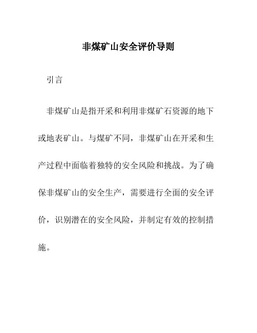 非煤矿山安全评价导则