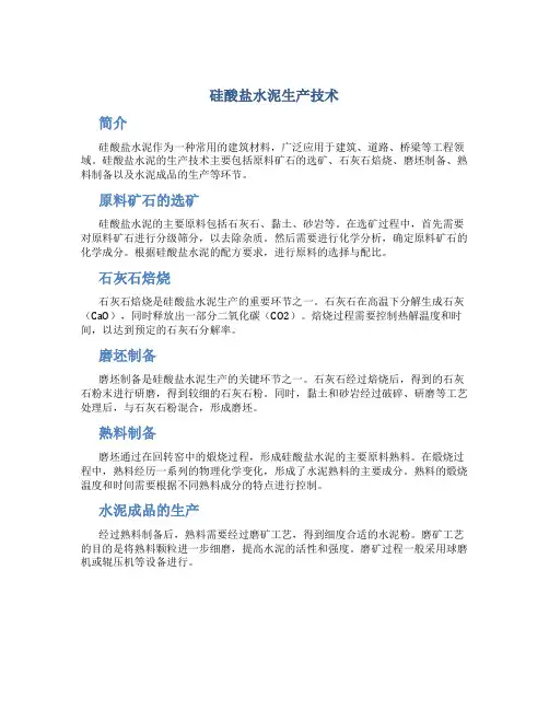 硅酸盐水泥生产技术