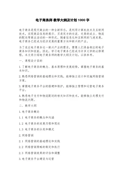电子商务师教学大纲及计划