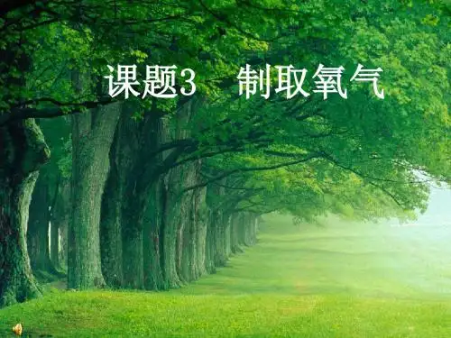 人教版化学九年级上册2.3制取氧气 课件 (共27张PPT)