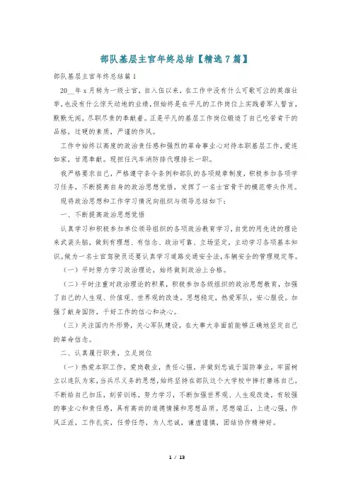 部队基层主官年终总结【精选7篇】