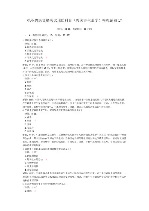 执业兽医资格考试预防科目(兽医寄生虫学)模拟试卷17