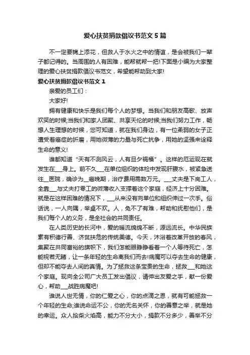 爱心扶贫捐款倡议书范文5篇