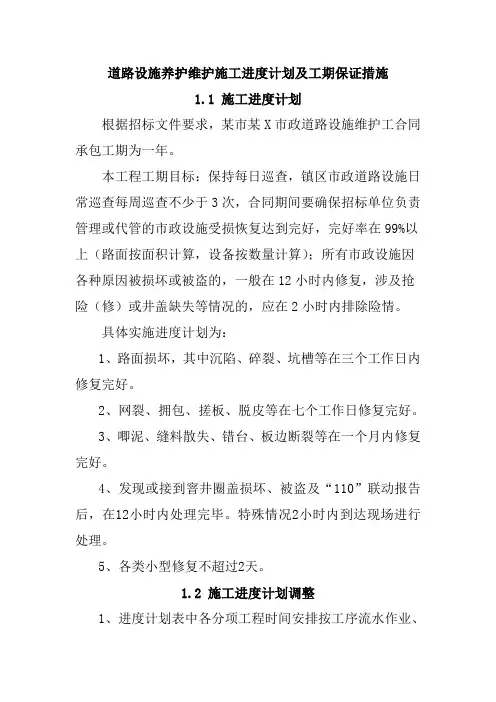道路设施养护维护施工进度计划及工期保证措施