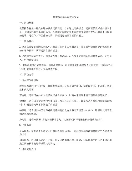 棋类擂台赛活动方案策划