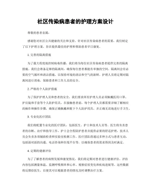 社区传染病患者的护理方案设计