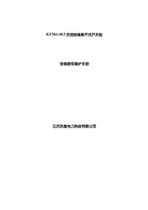 KYN61-40[1].5KV开关柜说明书样本