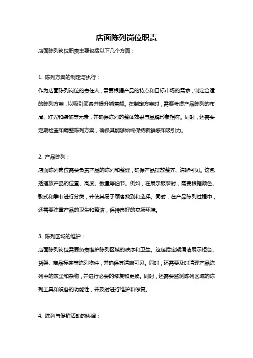 店面陈列岗位职责