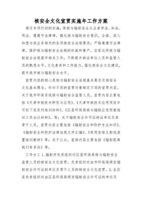 核安全文化宣贯实施年工作方案