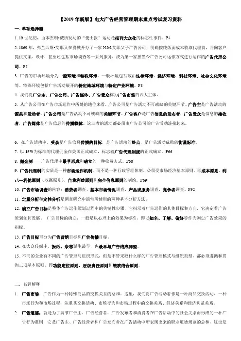 【2019年新版】电大广告经营管理期末重点考试复习资料