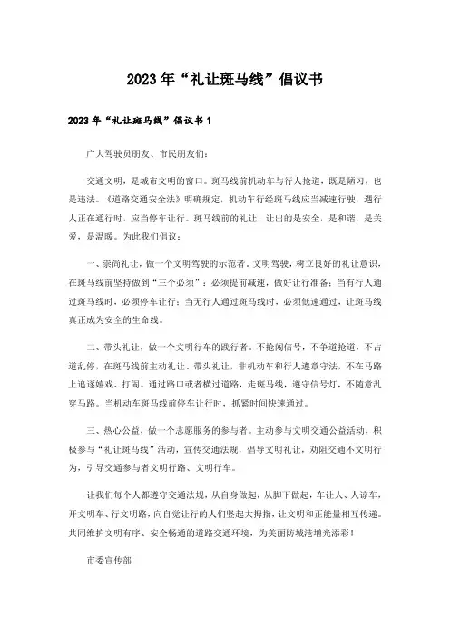 2023年“礼让斑马线”倡议书
