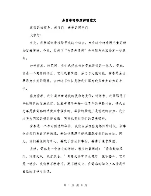 为青春喝彩演讲稿范文(三篇)