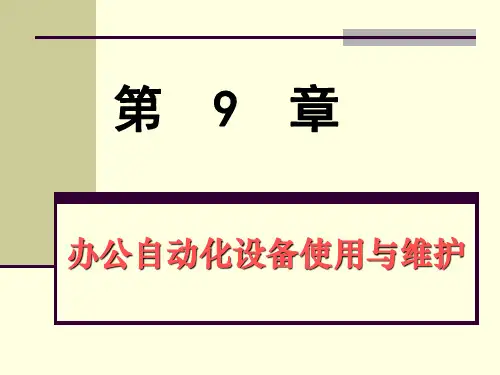 实训：办公自动化设备使用与维护