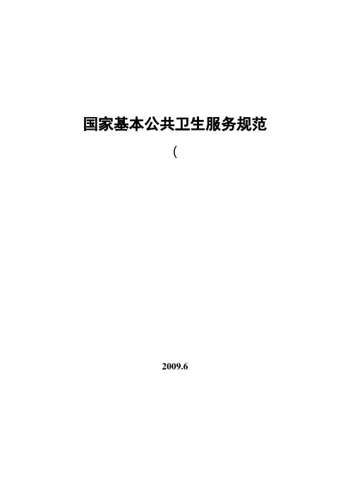 国家基本公共卫生服务规范修订稿090630