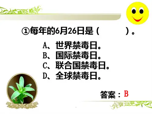 禁毒知识竞赛必答题PPT课件