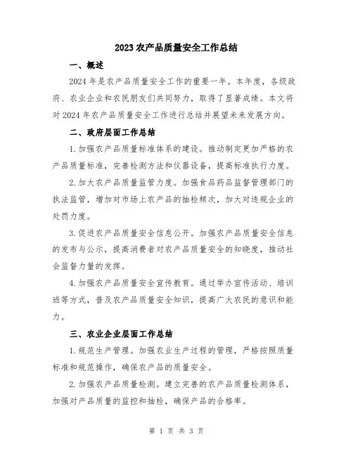 2023农产品质量安全工作总结
