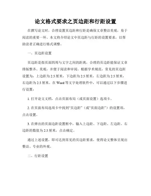 论文格式要求之页边距和行距设置