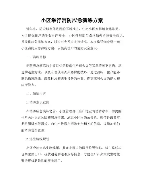 小区举行消防应急演练方案