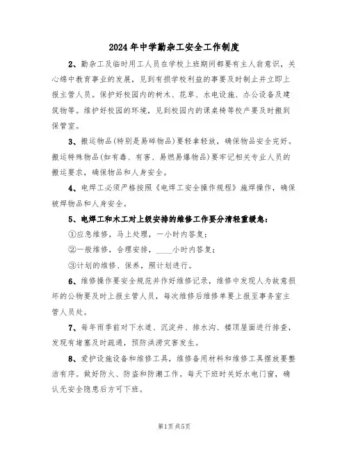 2024年中学勤杂工安全工作制度(三篇)