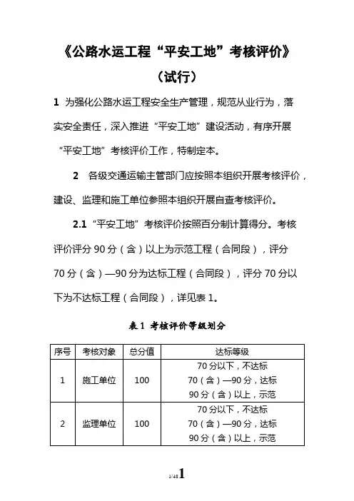 公路水运工程“平安工地”考核评价标准(试行)