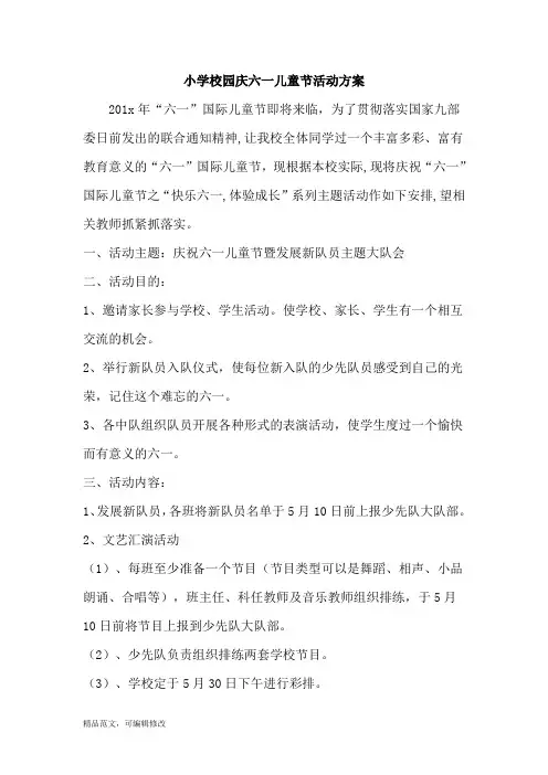 小学校园庆六一儿童节活动方案Word