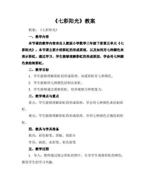 《七彩阳光》教案