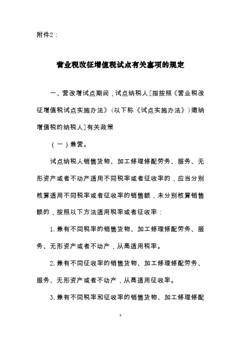 营业税改增值税试点有关事项的规定(36号文附件2)
