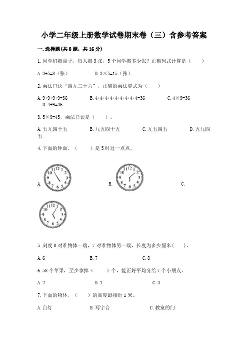 小学二年级上册数学试卷期末卷(三)含参考答案