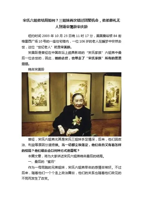 宋氏六姐弟结局如何？三姐妹两次错过团聚机会，弟弟葬礼无人到场宋霭龄宋庆龄
