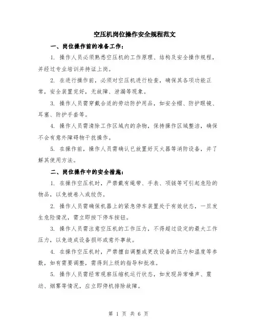 空压机岗位操作安全规程范文（二篇）