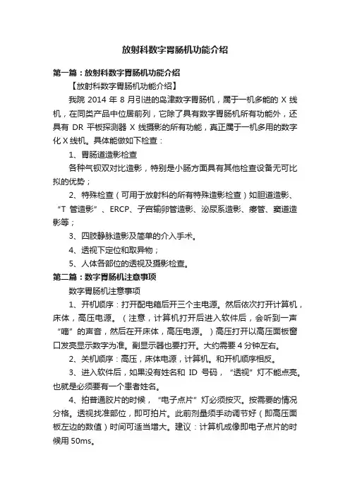 放射科数字胃肠机功能介绍