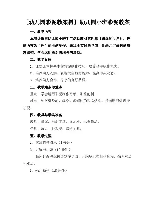 [幼儿园彩泥教案树]幼儿园小班彩泥教案