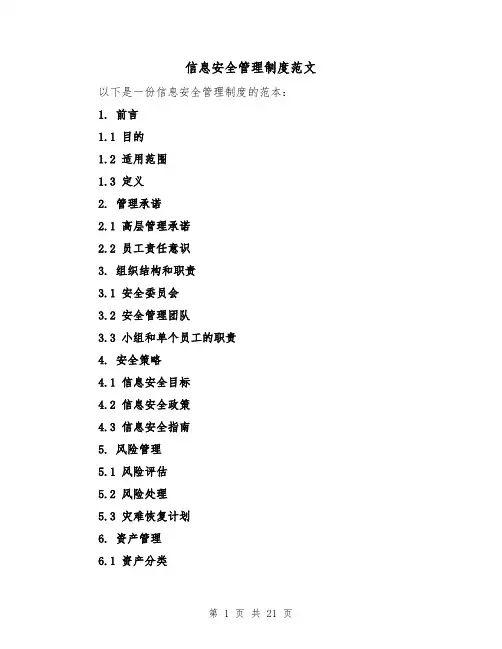 信息安全管理制度范文(4篇)