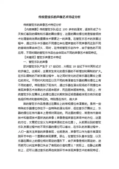 传统管弦乐的声像艺术特征分析