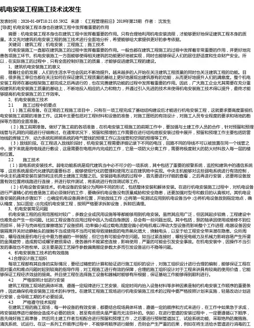 机电安装工程施工技术沈发生