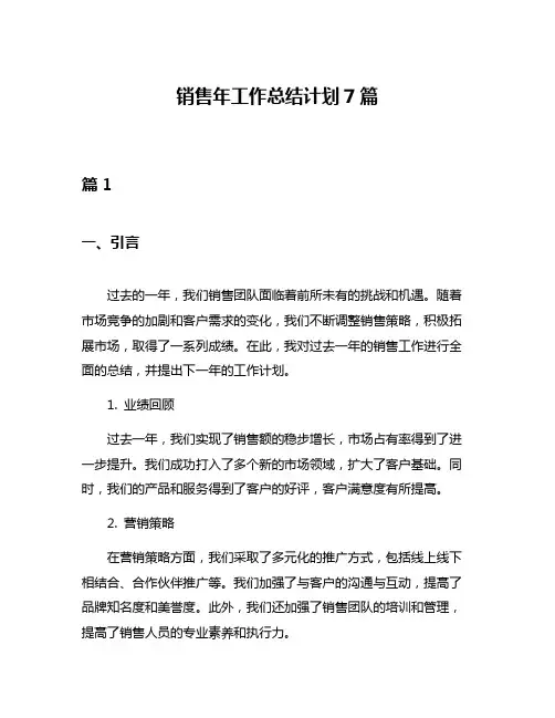 销售年工作总结计划7篇